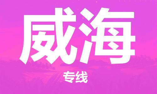 石家庄到威海物流公司-物流一点通，发货更轻松
