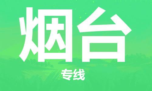 石家庄到烟台物流公司-物流一点通，发货更轻松