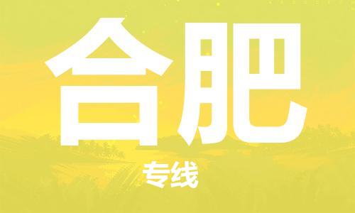石家庄到合肥物流公司-物流一点通，发货更轻松