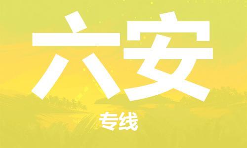 石家庄到六安物流公司-物流一点通，发货更轻松