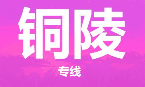 石家庄到铜陵物流公司-物流一点通，发货更轻松
