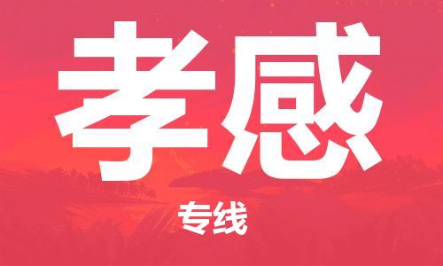 石家庄到孝感物流公司-物流一点通，发货更轻松