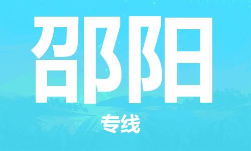 石家庄到邵阳物流公司-高效快运/及时送达