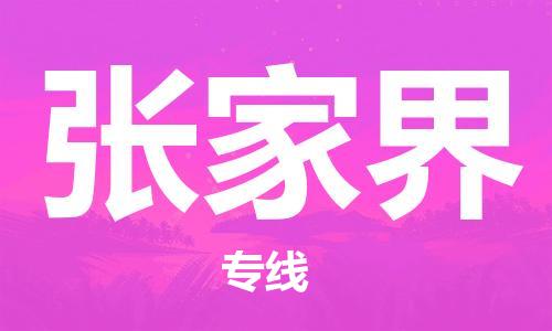 石家庄到张家界物流公司-石家庄到张家界物流价格查询-及时报价