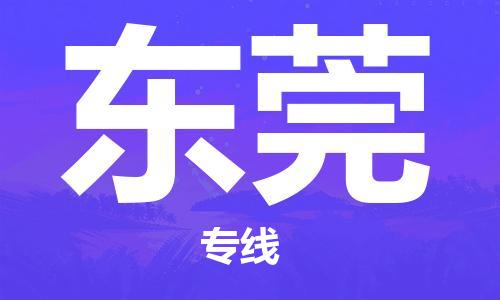 石家庄到东莞物流公司|石家庄至东莞货运专线