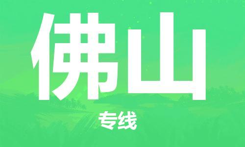 石家庄到佛山物流公司-物流一点通，发货更轻松