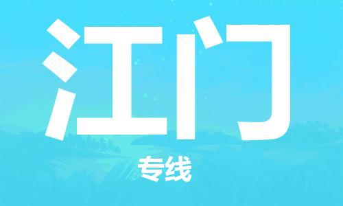 石家庄到江门物流公司|石家庄至江门货运专线
