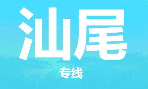 石家庄到汕尾物流公司-高效快运/及时送达