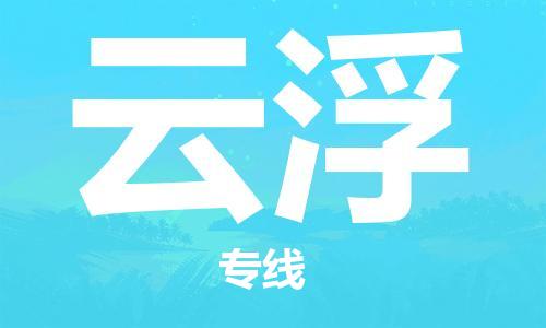 石家庄到云浮物流公司|石家庄至云浮货运专线