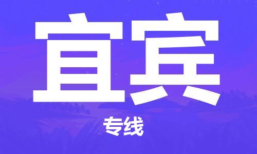 石家庄到宜宾物流公司-高效快运/及时送达
