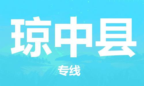 石家庄到琼中县物流公司-高效快运/及时送达