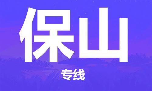 石家庄到保山物流公司-石家庄到保山物流价格查询-及时报价