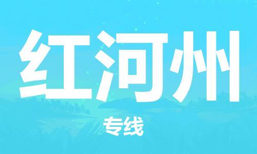 石家庄到红河州物流公司|石家庄至红河州货运专线