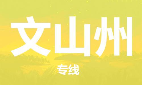 石家庄到文山州物流公司-物流一点通，发货更轻松
