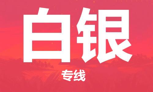 石家庄到白银物流公司-物流一点通，发货更轻松