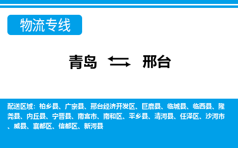 青岛到邢台物流公司，青岛至邢台物流专线-时效快运2023-省市县+乡镇+闪+送