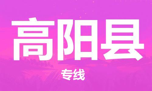 包头到高阳县物流公司2023-时效快运-省市县+乡镇+闪+送