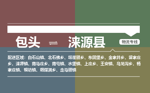 包头到涞源县物流公司2023-时效快运-省市县+乡镇+闪+送