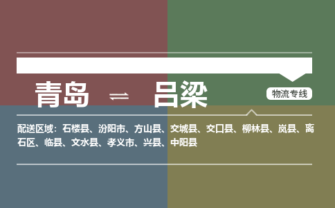 青岛到吕梁物流公司，青岛至吕梁物流专线-时效快运2023-省市县+乡镇+闪+送