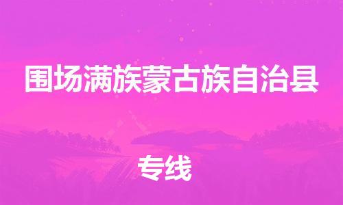 石家庄到围场县物流公司-物流一点通，发货更轻松