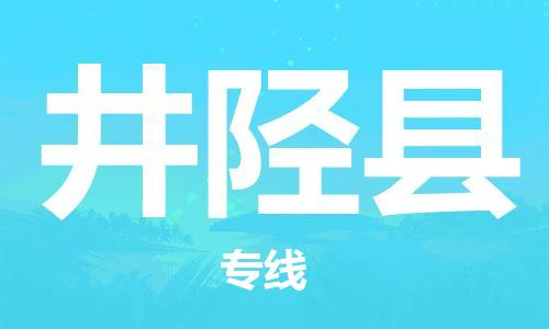 石家庄到井陉县物流公司-物流一点通，发货更轻松