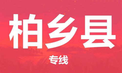 包头到柏乡县物流公司2023-时效快运-省市县+乡镇+闪+送