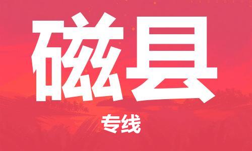 包头到磁县货运公司2023-时效快运-省市县+乡镇+闪+送