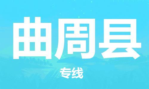 包头到曲周县货运公司2023-时效快运-省市县+乡镇+闪+送
