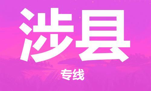 石家庄到涉县物流公司-物流一点通，发货更轻松