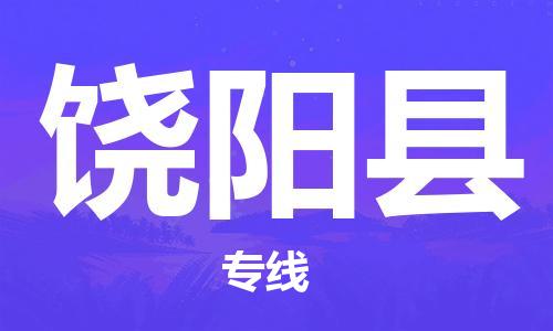 包头到饶阳县货运公司2023-时效快运-省市县+乡镇+闪+送