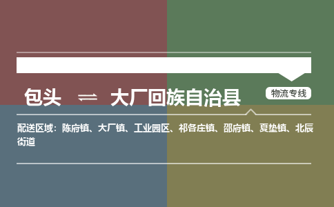 包头到大厂回族自治县货运公司2023-时效快运-省市县+乡镇+闪+送