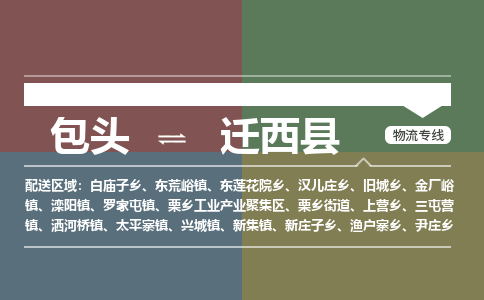 包头到迁西县货运公司2023-时效快运-省市县+乡镇+闪+送