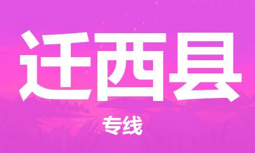 石家庄到迁西县物流公司-物流一点通，发货更轻松
