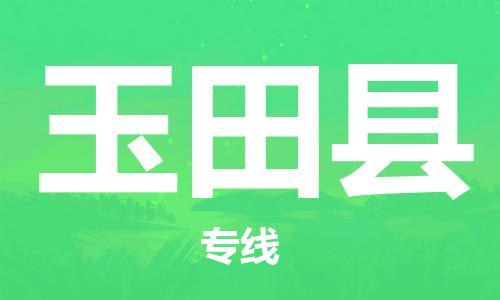 包头到玉田县货运公司2023-时效快运-省市县+乡镇+闪+送