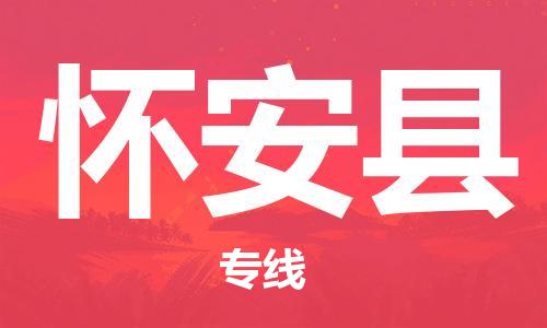 包头到怀安县货运公司2023-时效快运-省市县+乡镇+闪+送