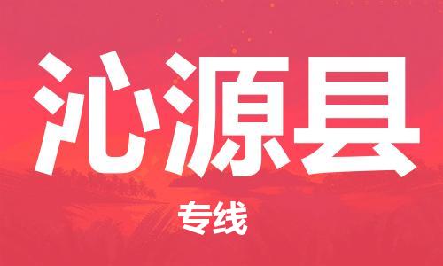 石家庄到沁源县物流公司-物流一点通，发货更轻松