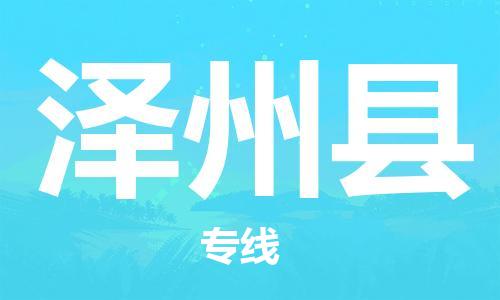 石家庄到泽州县物流公司-物流一点通，发货更轻松