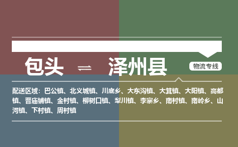 包头到泽州县货运公司2023-时效快运-省市县+乡镇+闪+送