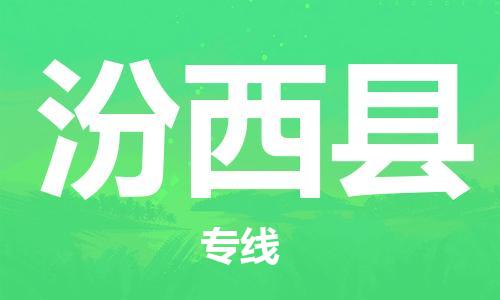 石家庄到汾西县物流公司-物流一点通，发货更轻松