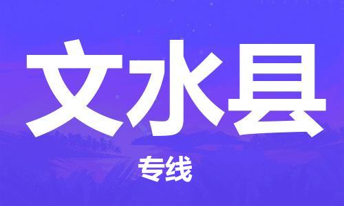 石家庄到文水县物流公司-物流一点通，发货更轻松