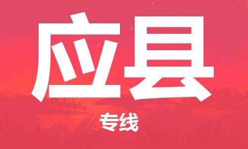 包头到应县货运公司2023-时效快运-省市县+乡镇+闪+送