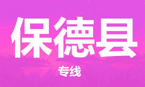 石家庄到保德县物流公司-物流一点通，发货更轻松