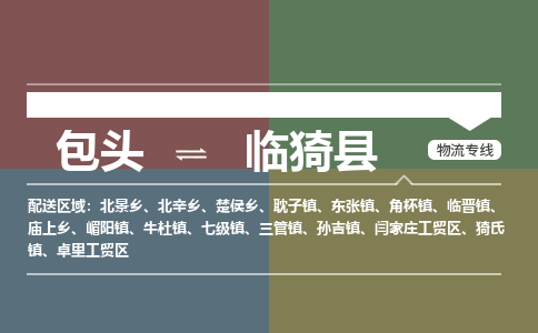 包头到临猗县货运公司2023-时效快运-省市县+乡镇+闪+送