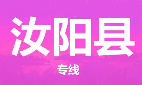 包头到汝阳县货运公司2023-时效快运-省市县+乡镇+闪+送