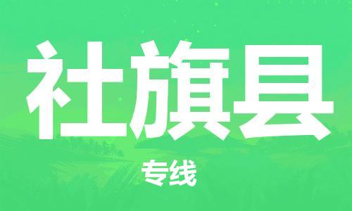 包头到社旗县货运公司2023-时效快运-省市县+乡镇+闪+送