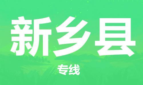 包头到新乡县货运公司2023-时效快运-省市县+乡镇+闪+送