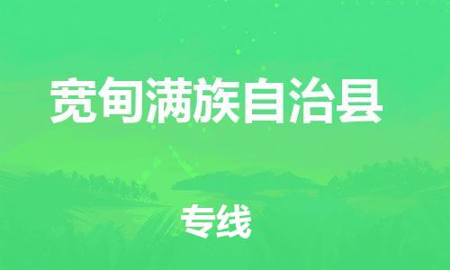 包头到宽甸满族自治县货运公司2023-时效快运-省市县+乡镇+闪+送