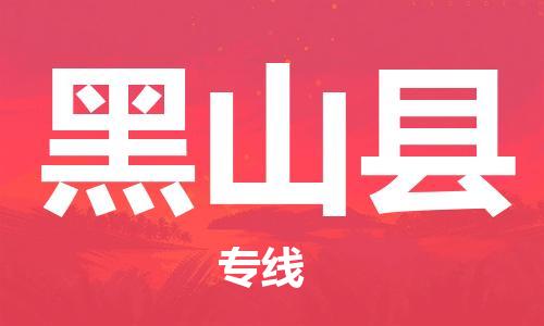 石家庄到黑山县物流公司-物流一点通，发货更轻松