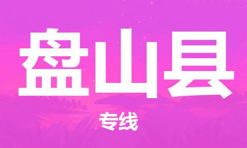 石家庄到盘山县物流公司-物流一点通，发货更轻松