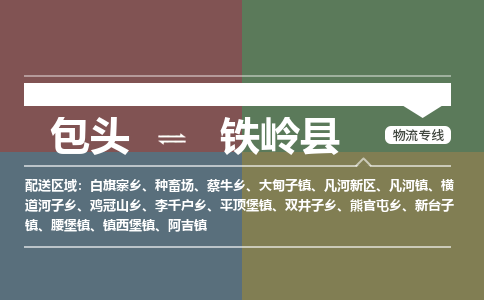 包头到铁岭县货运公司2023-时效快运-省市县+乡镇+闪+送